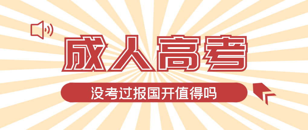 2024年夏津成人高考未过线，选择国家开放大学有必要吗？夏津成考网