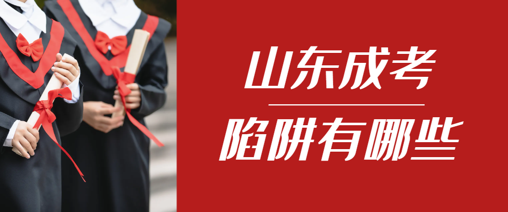 2024年夏津成人高考成绩已公布，这几个陷阱要留意！夏津成考网