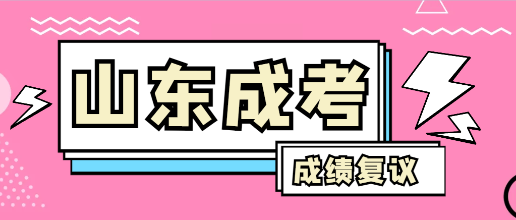 成人高考对自己的成绩有异议怎么办？夏津成考网