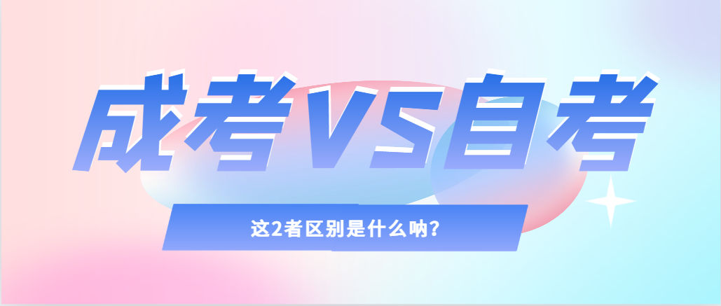 2024年提升学历，选择成人高考还是自考，建议收藏！夏津成考网
