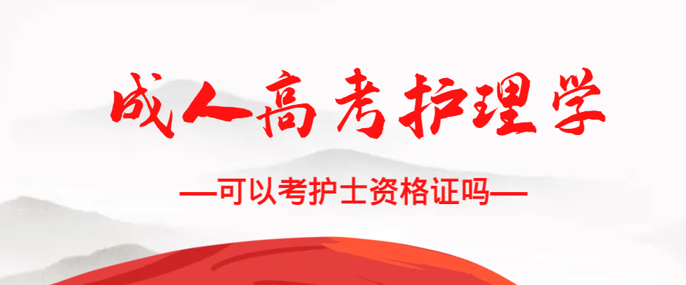 成人高考护理学专业可以考护士资格证吗？夏津成考网
