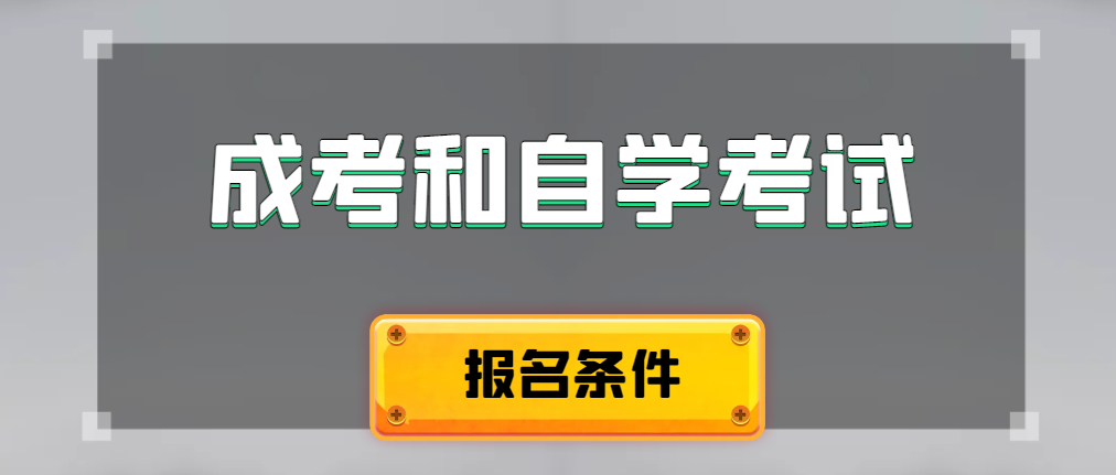 2024年成人高考和自学考试报名条件有什么不一样。夏津成考网