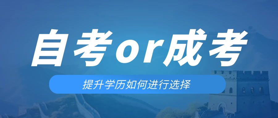 是等待报考来年的成人高考还是报名当年的自考。夏津成考网