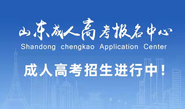 选择成人高考的好处？为什么要选择报考成人高考?夏津成考网