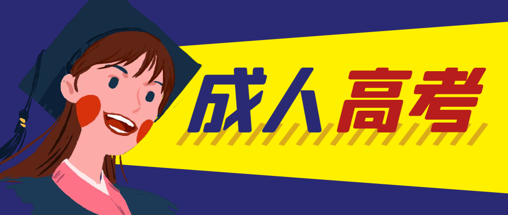 当年成人高考都考完试了还能再接着报考吗？夏津成考网