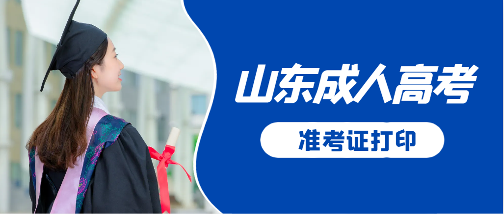 夏津成人高考准考证要上交吗？打印几份合适？夏津成考网